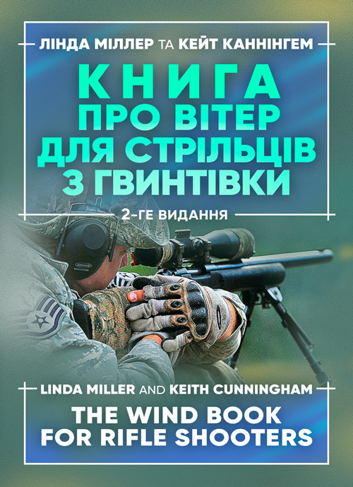 Книга про вітер для стрільців з гвинтівки. 2-ге вид. оновл. та розшир