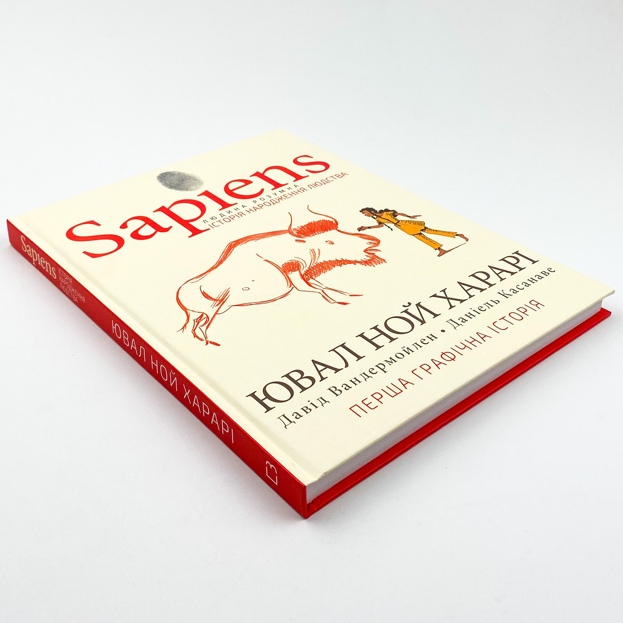 Sapiens. Історія народження людства. Том 1. Автор — Ювал Ной Харарі, Девід Вандермьолен. 