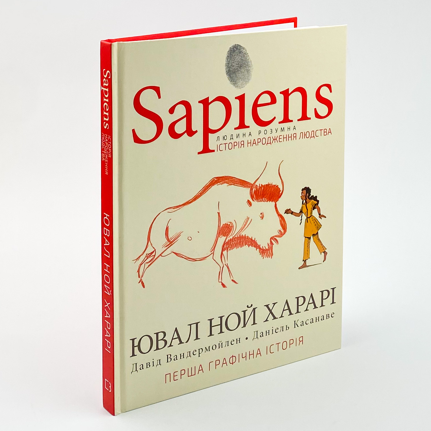 Sapiens. Історія народження людства. Том 1. Автор — Ювал Ной Харарі, Девід Вандермьолен. 
