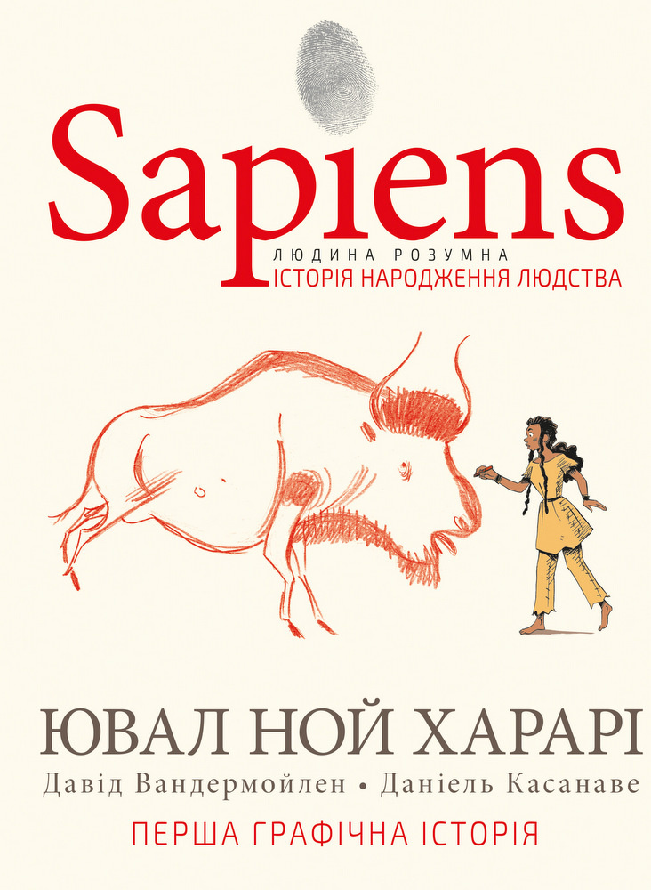 Sapiens. Історія народження людства. Том 1. Автор — Юваль Ной Харарі, Девід Вандермьолен. 