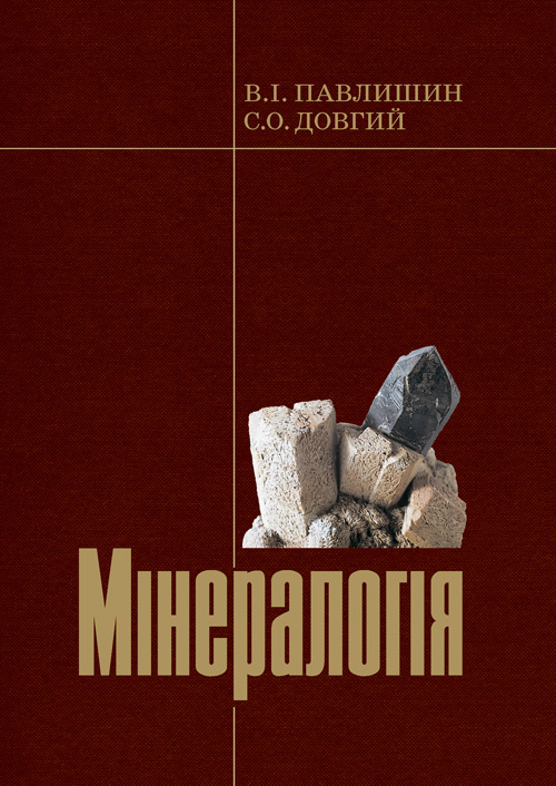 Мінералогія. Частина 1  (2019 год). Автор — Павлишин В.І, Довгий С.О.. 