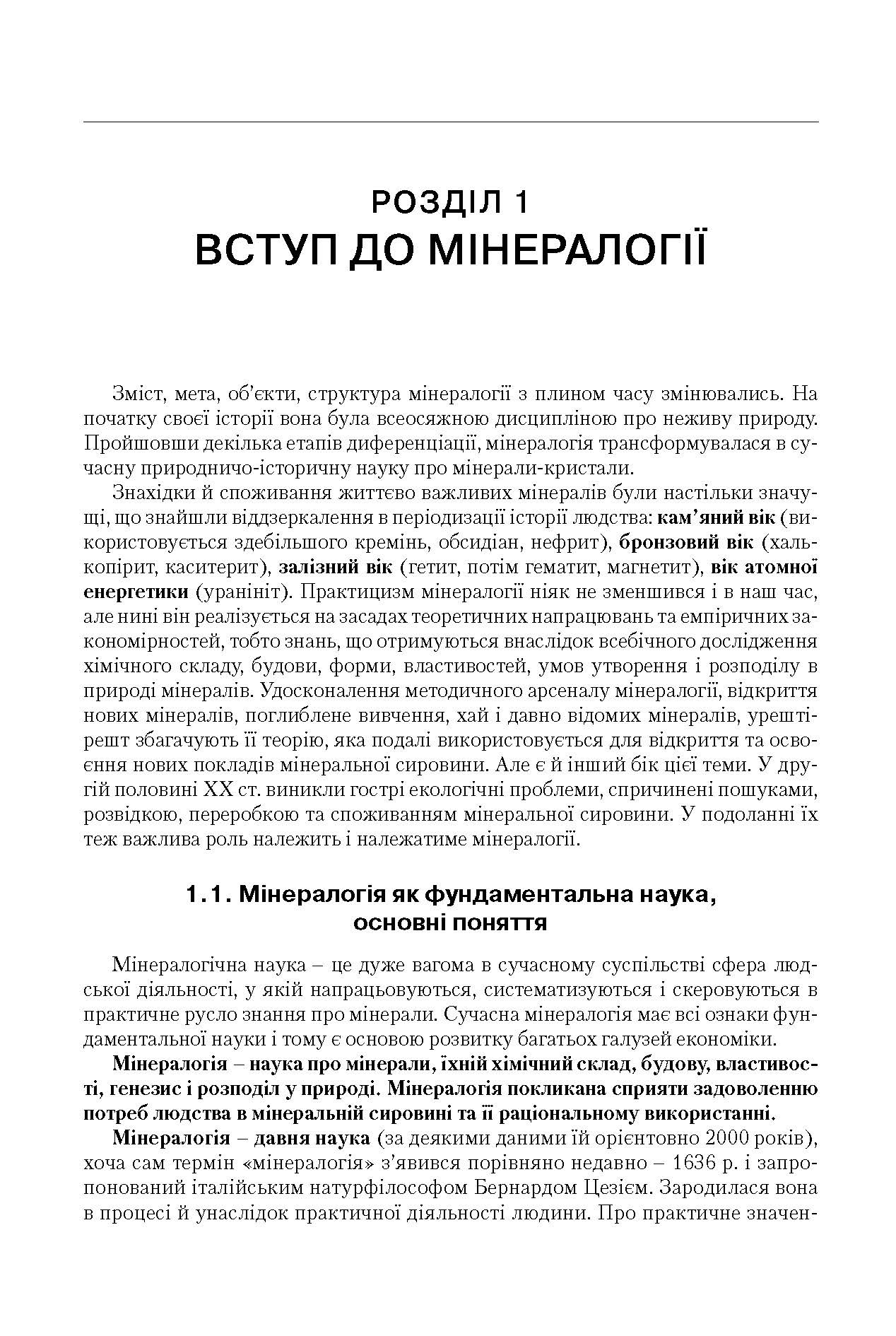 Мінералогія. Частина 1  (2019 год). Автор — Павлишин В.І, Довгий С.О.. 