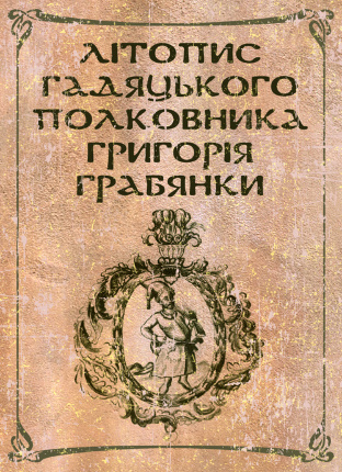 Літопис гадяцького полковника Григорія Грабянки. . Обложка — 