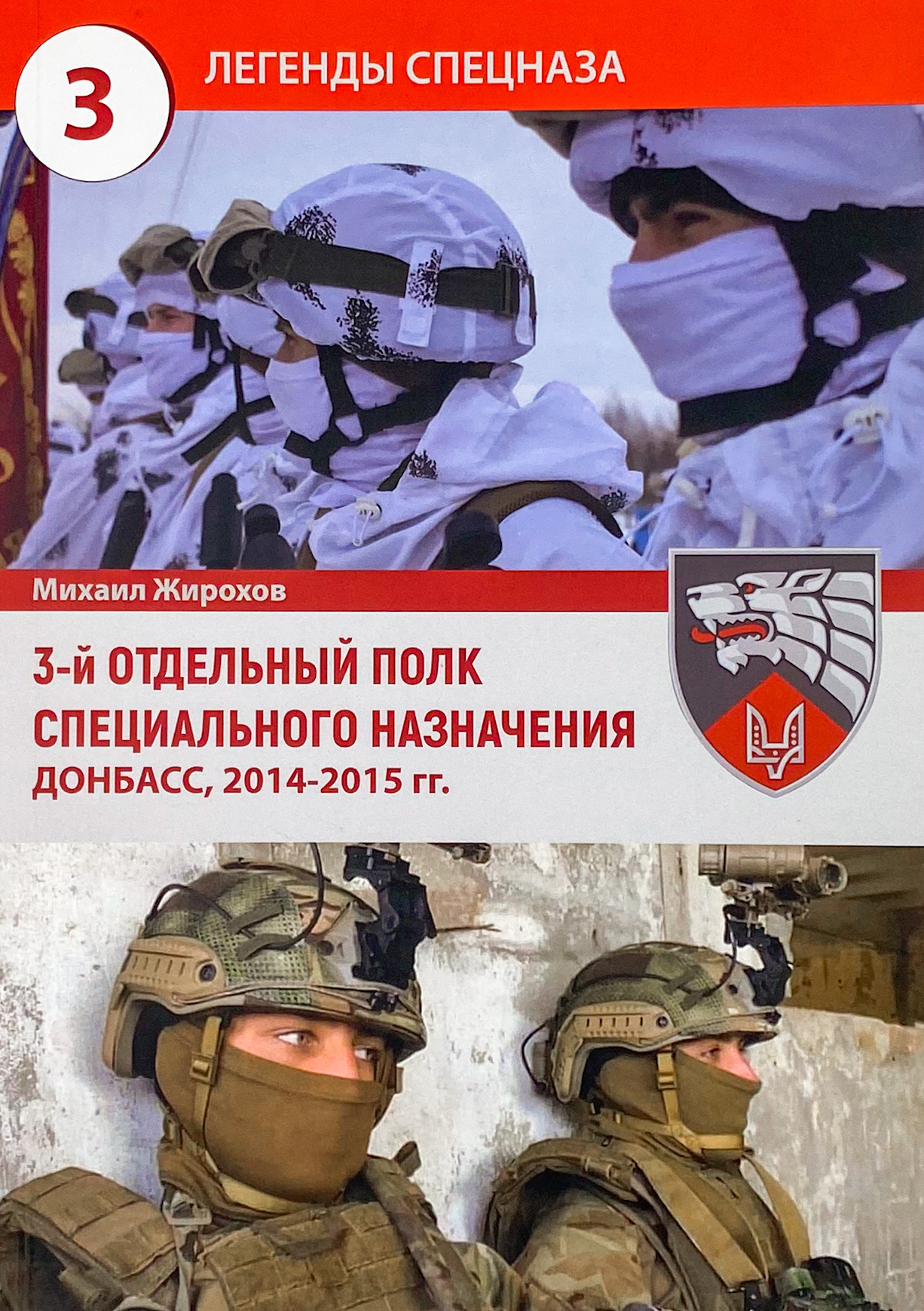 История участия 3-го отдельного полка специального назначения в войне на Донбассе (2014-2015 гг.)