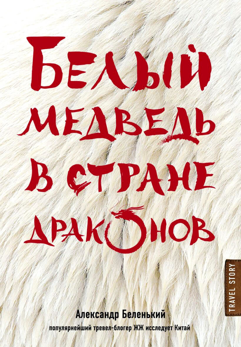 Белый медведь в стране драконов. Автор — Олександр Беленький. 