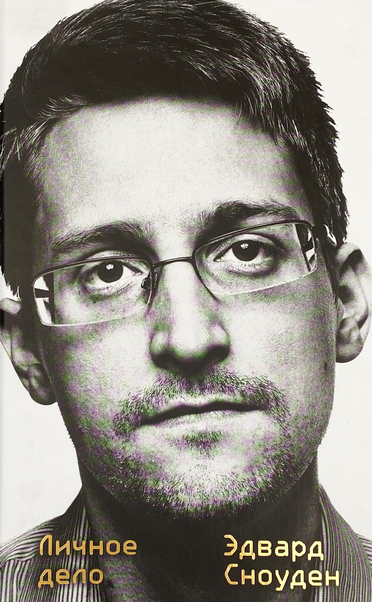 Эдвард Сноуден. Личное дело