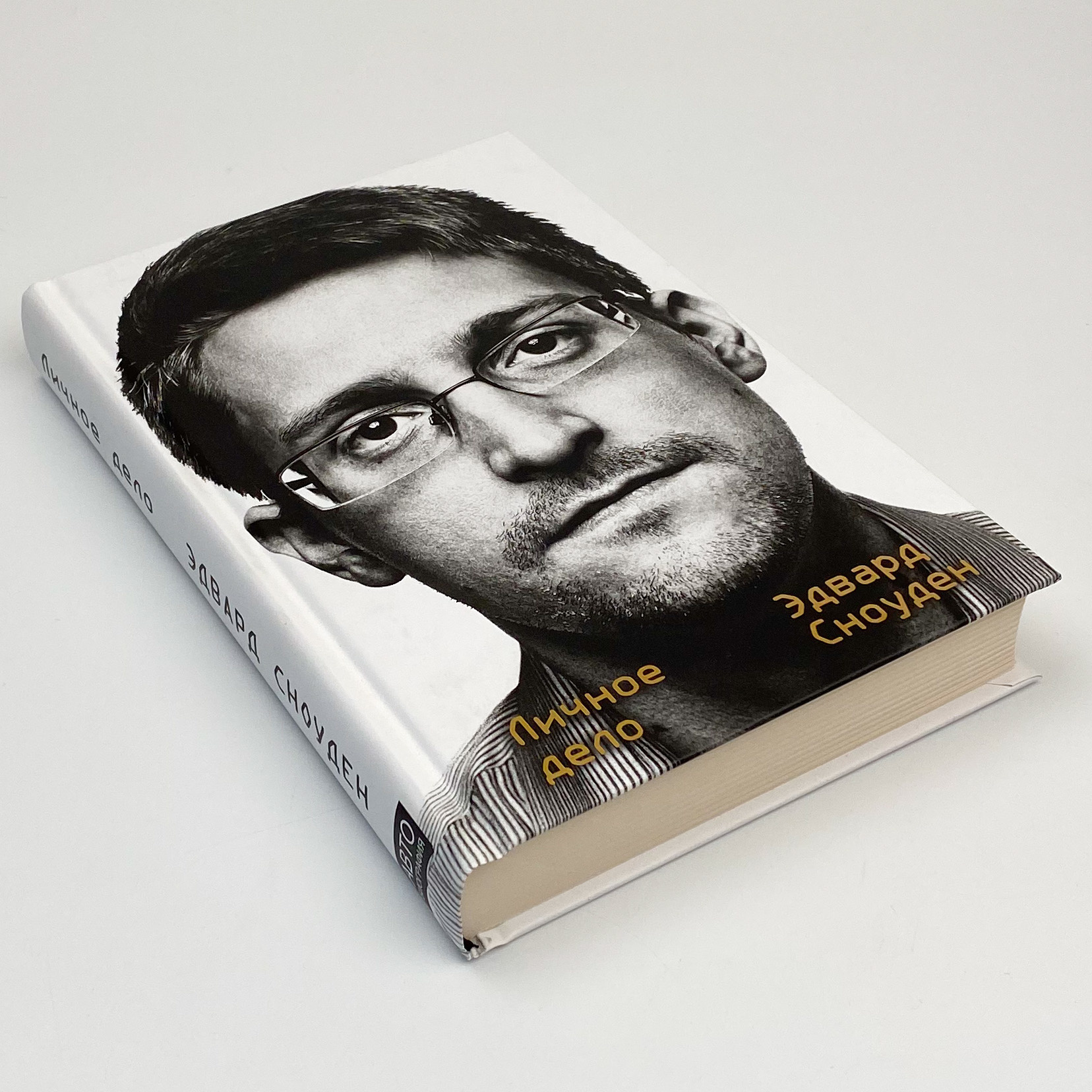 Эдвард Сноуден. Личное дело. Автор — Эдвард Сноуден. 