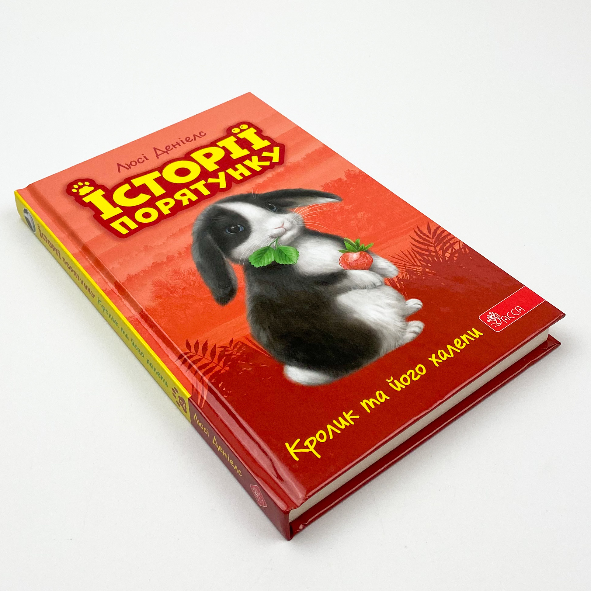 Історії порятунку. Книга 2. Кролик та його халепи. Автор — Люсі Деніелс. 