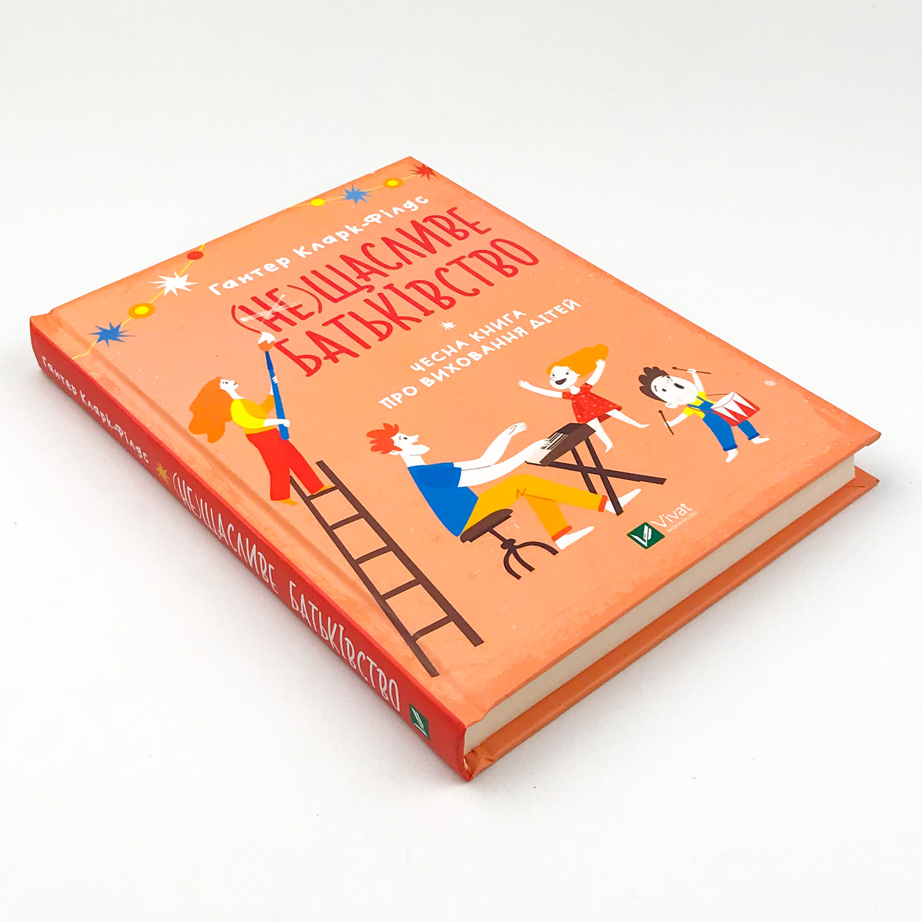 (не)Щасливе батьківство. Чесна книга про виховання дітей. Автор — Гантер Кларк-Філдіс. 