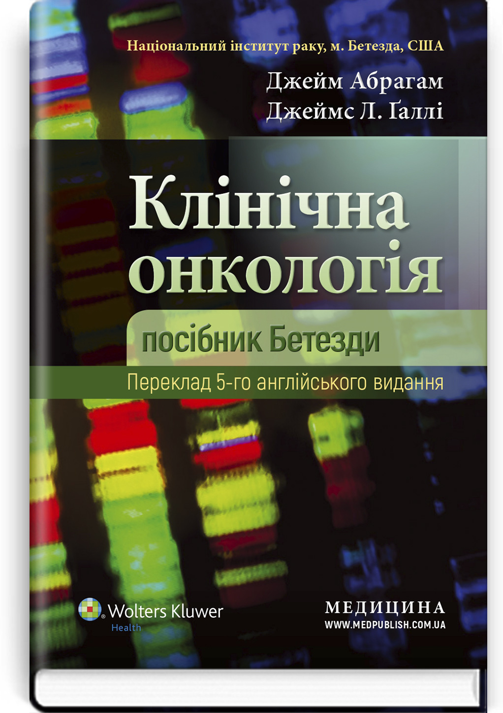 Клінічна онкологія: посібник Бетезди: 5-е видання
