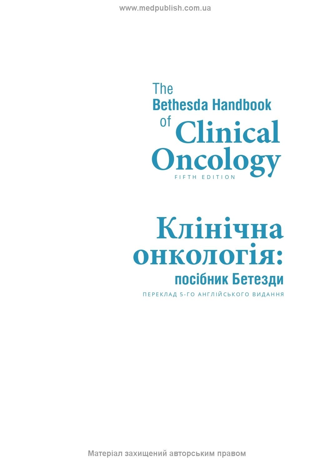 Клінічна онкологія: посібник Бетезди: 5-е видання. Автор — Джейм Абрагам. 