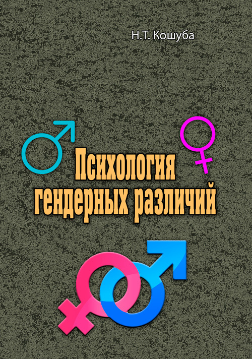 Психология гендерных различий. Автор — Н.Т. Кошуба. 