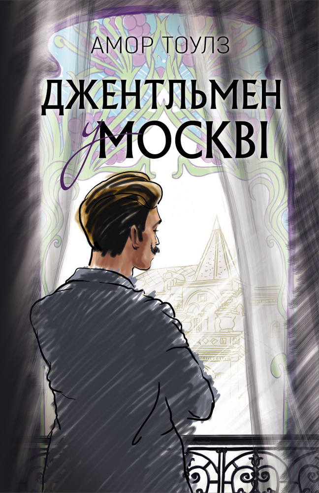 Джентльмен у Москві. Автор — Амор Тоулз. 