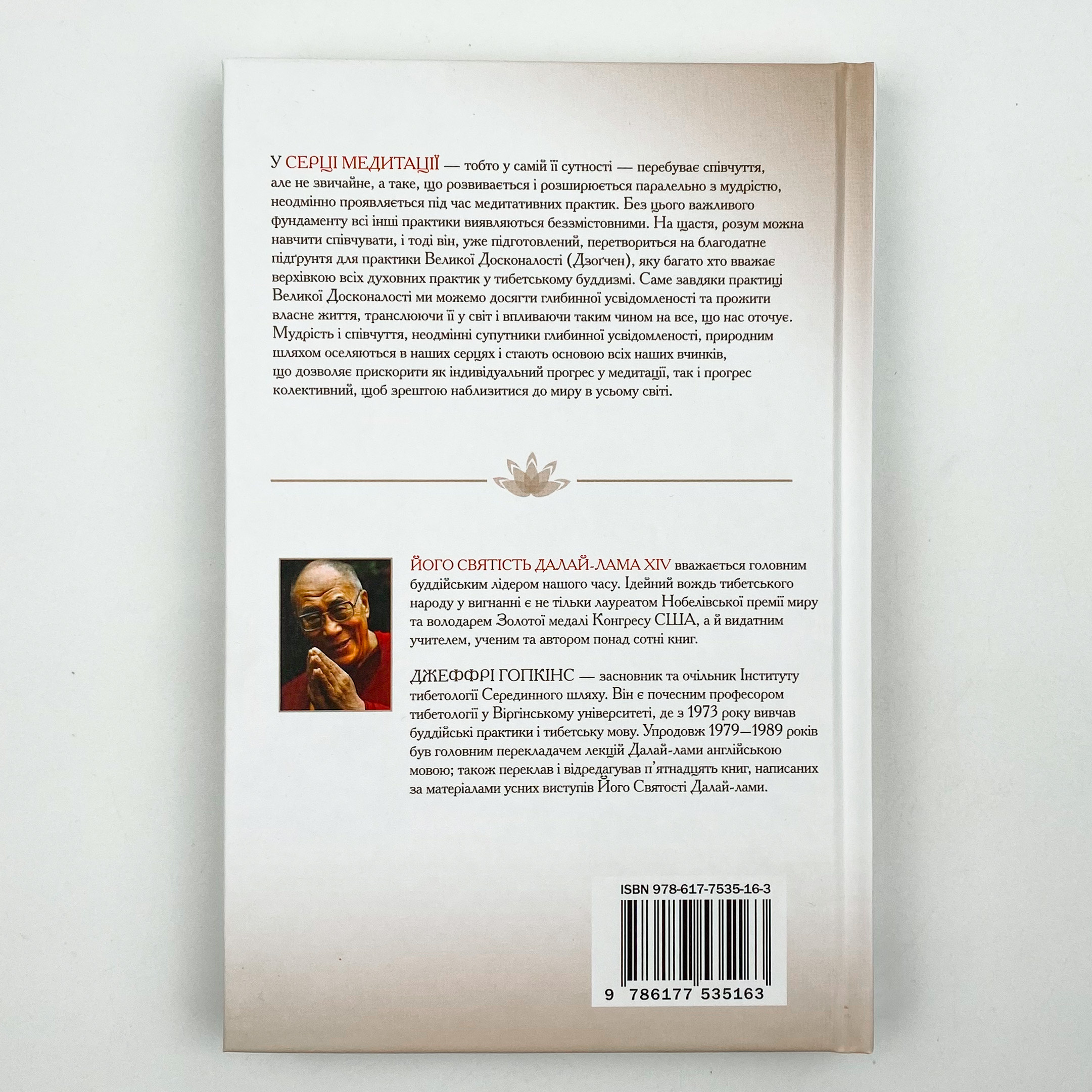 Серце медитації. У пошуку глибинної усвідомленості . Автор — Далай-лама XIV, Джеффрі Гопкінс. 