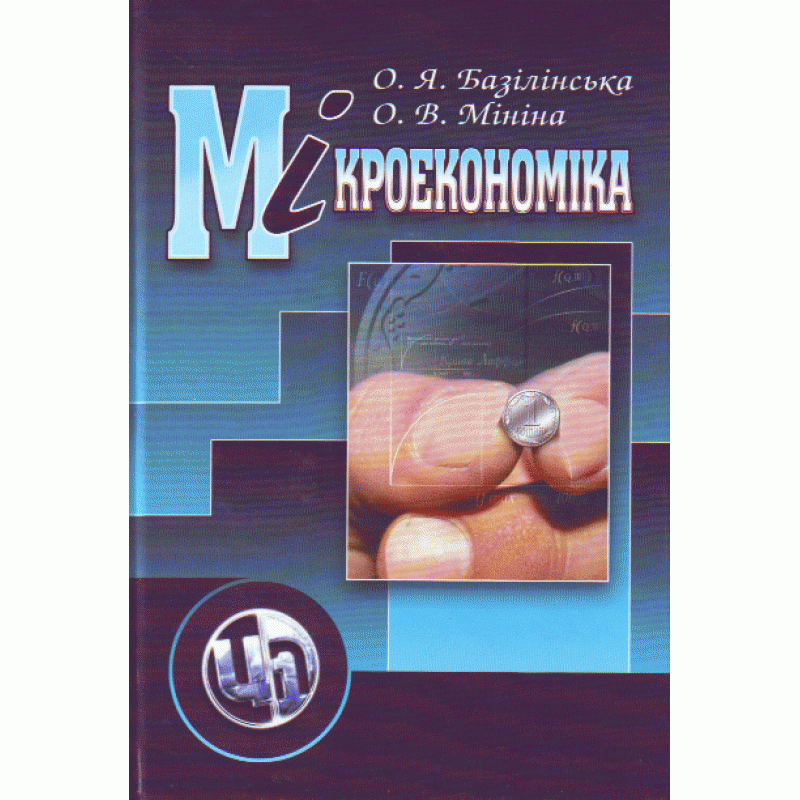 Мікроекономіка. 3-тє видання (2019 год)). Автор — Базілінська О. Я.. 