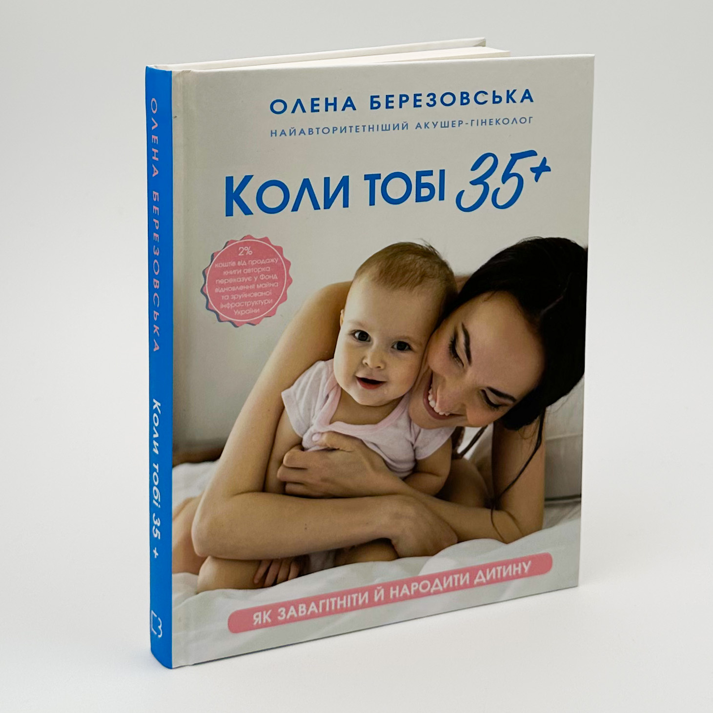 Коли тобі 35+. Як завагітніти й народити дитину  . Автор — Олена Березовська. 