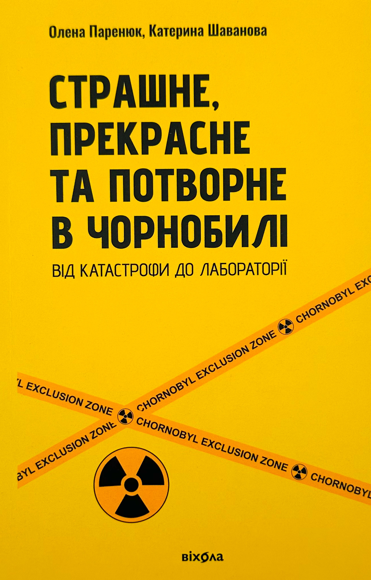 Страшне, прекрасне та потворне в Чорнобилі. Автор — Олена Паренюк, Катерина Шаванова. 