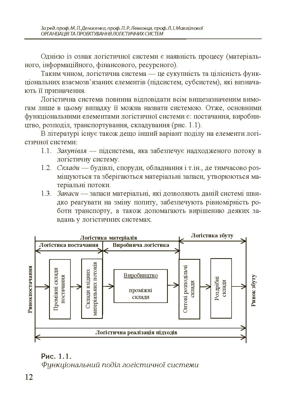 Організація та проектування логістичних систем.  (2022 год). Автор — Денисенко М.П.. 