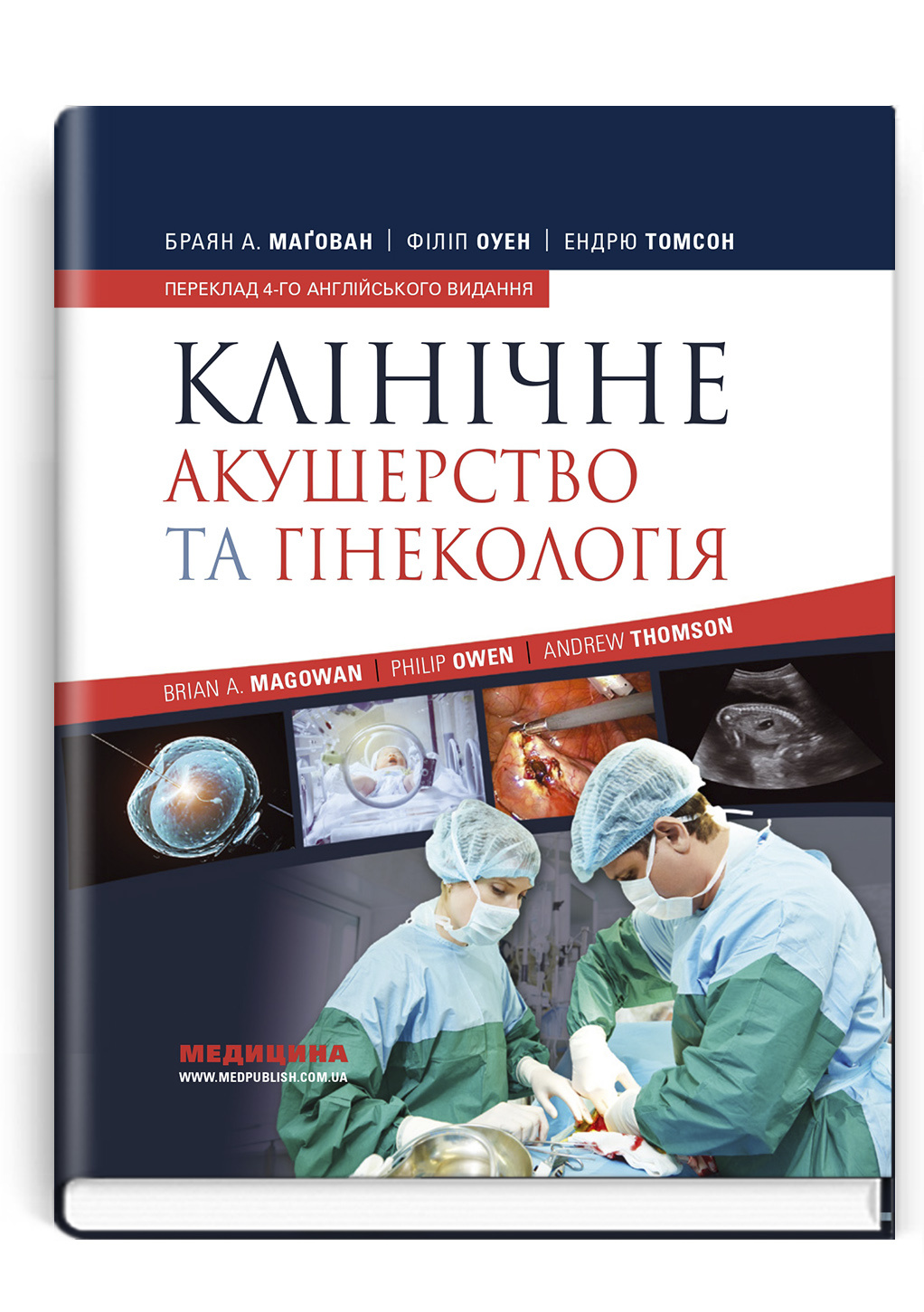 Клінічне акушерство та гінекологія: 4-е видання