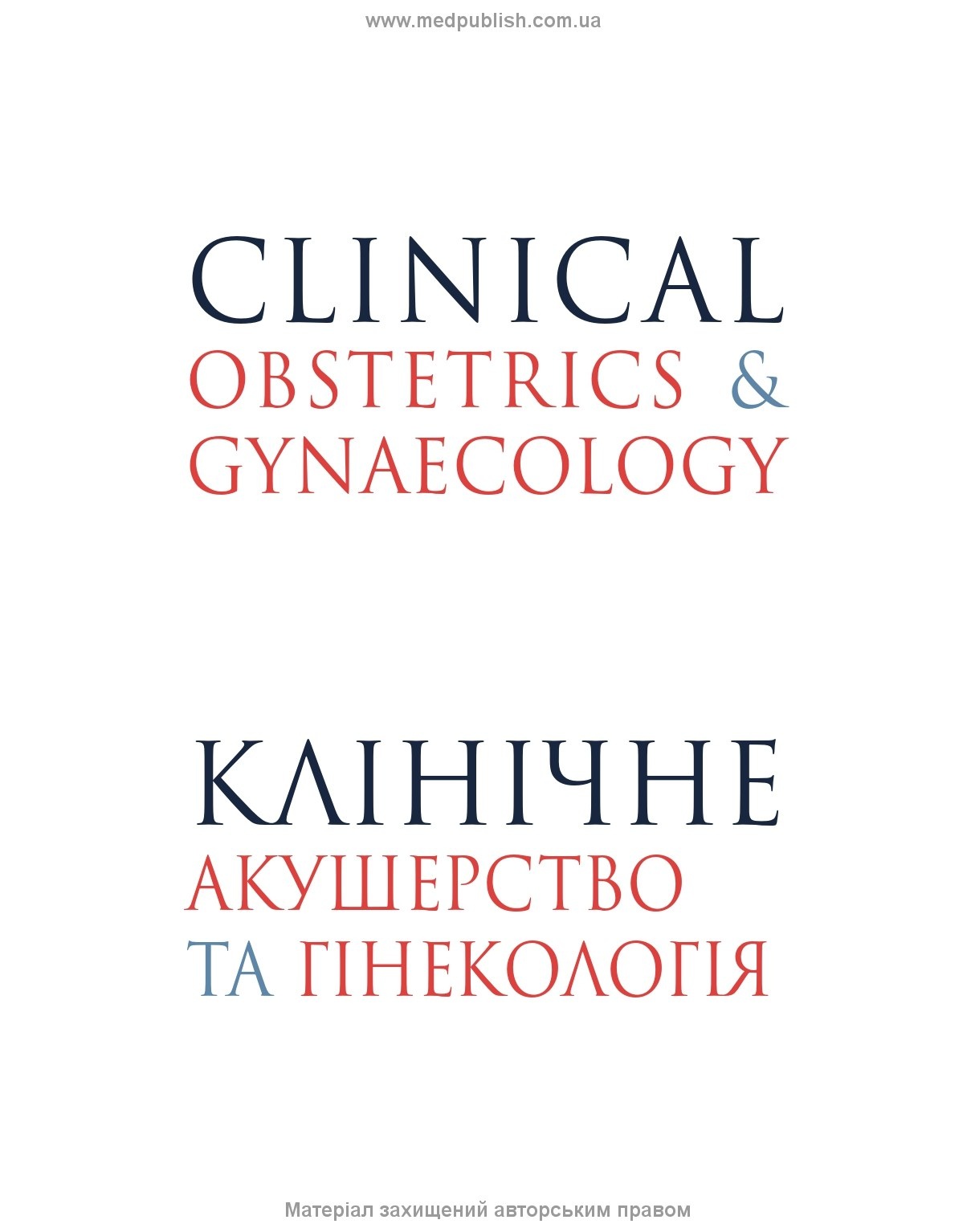 Клінічне акушерство та гінекологія: 4-е видання. Автор — Браян А. Маґован, Borders General Hospital. 