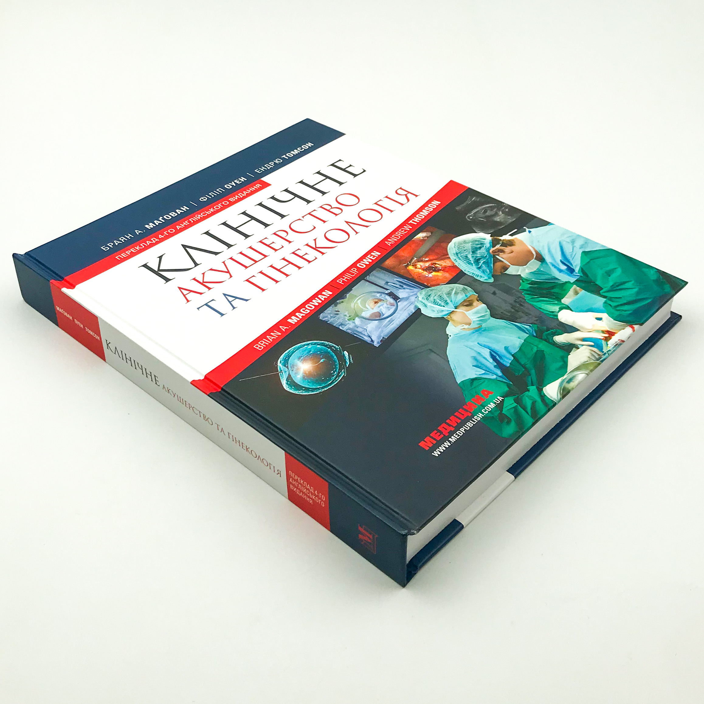 Клінічне акушерство та гінекологія: 4-е видання. Автор — Браян А. Маґован, Borders General Hospital. 