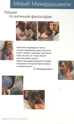 Лекции по античной философии. Автор — Мераб Мамардашвили. Обкладинка — 