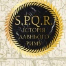 SPQR: Історія Давнього Риму