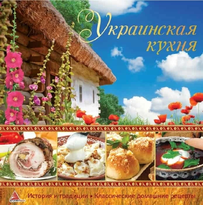 Украинская кухня.. Автор — Рід Барбара. 