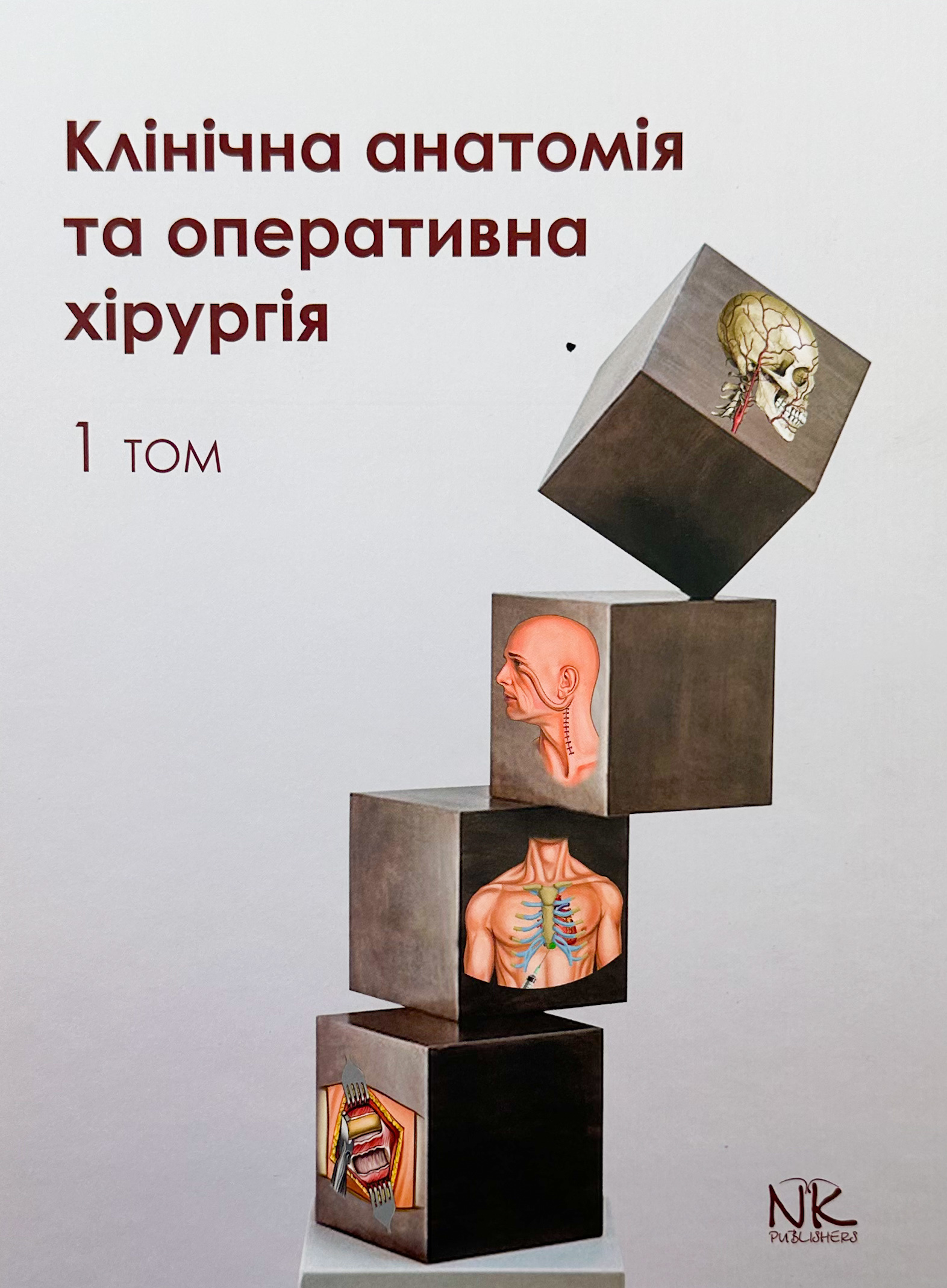 Клінічна анатомія та оперативна хірургія. Том 1  . Автор — В.Г. Черкасов. 