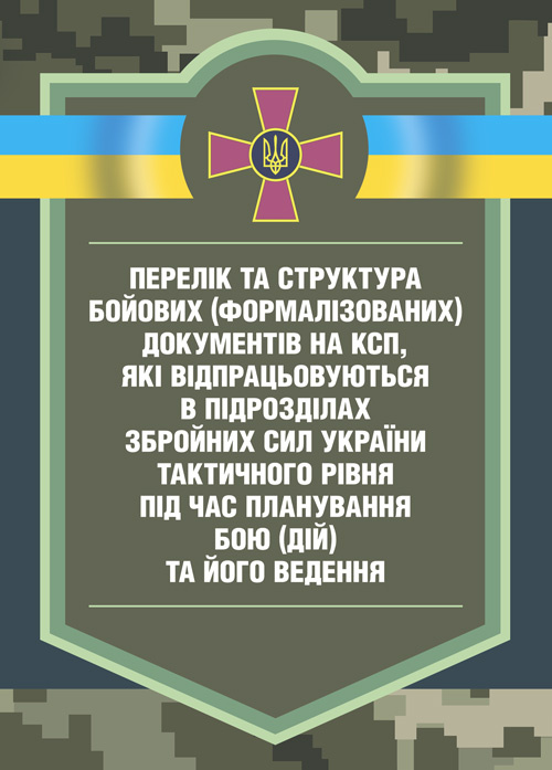 Перелік та структура бойових (формалізованих) документів на КСП, які відпрацьовуються в підрозділах Збройних Сил України тактичного рівня під час планування бою (дій) та його ведення (відділення, взвод, рота, батальйон та їм рівні)