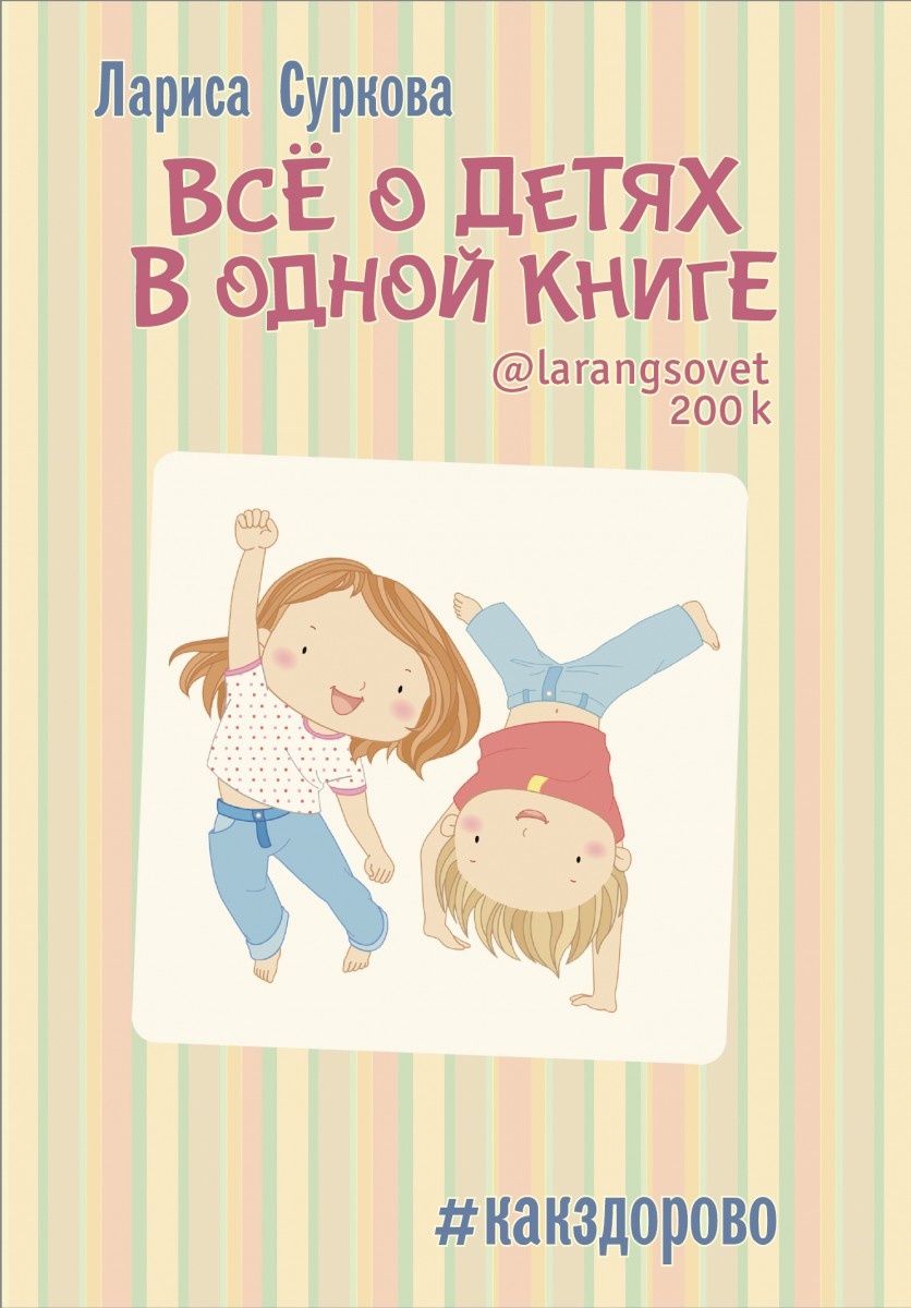 Всё о детях в одной книге. Автор — Лариса Суркова. 