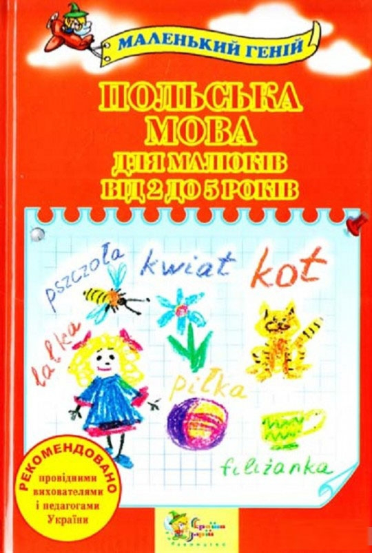 Польська мова для малюків від 2 до 5 років. . 