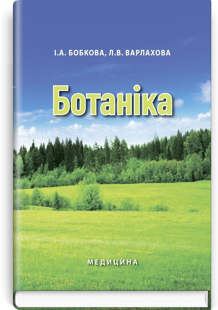 Ботаніка: підручник (ВНЗ І—ІІ р. а.). Автор — І.А. Бобкова, Л.В. Варлахова. 