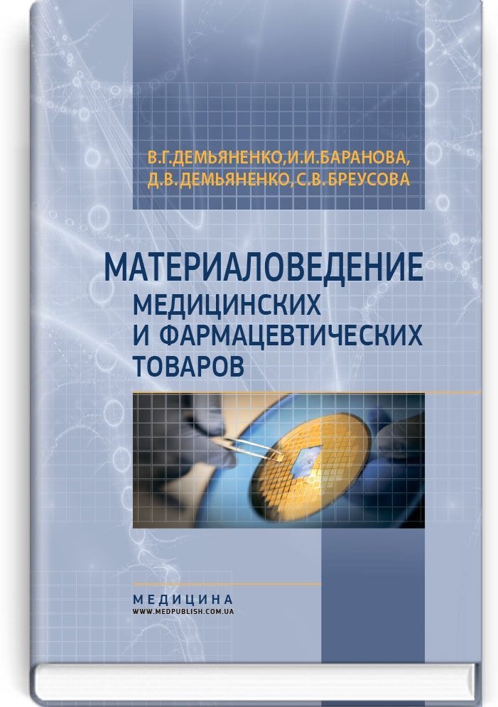 Материаловедение медицинских и фармацевтических товаров: учебник (ВУЗ ІV ур. а.)