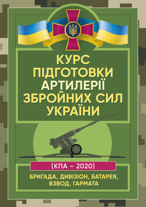 Курс підготовки артилерії Збройних Сил України (бригада, дивізіон, батарея, взвод, гармата)