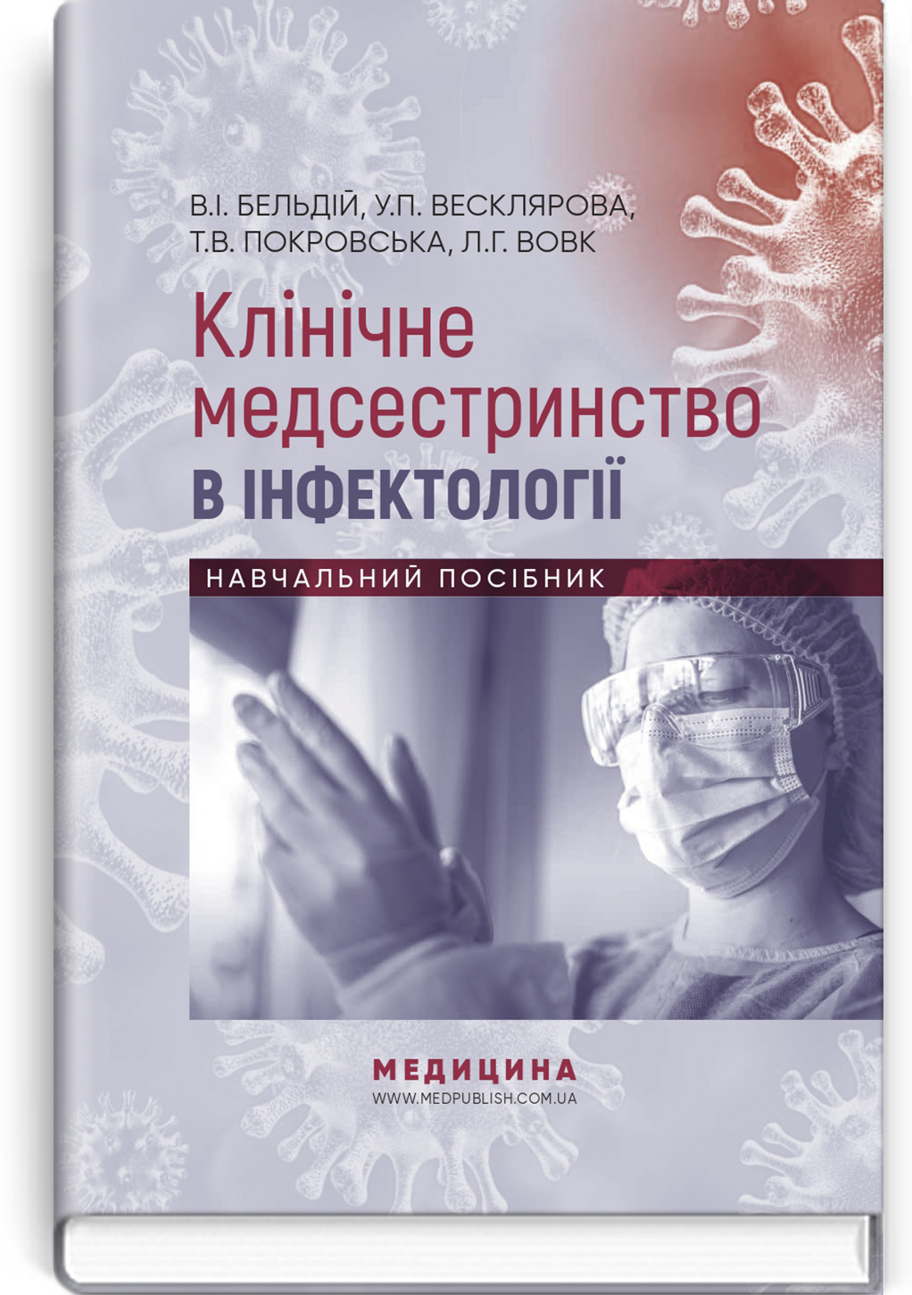Клінічне медсестринство в інфектології: навчальний посібник