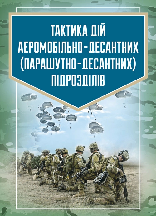 Тактика дій аеромобільно-десантних (парашутно-десантних) підрозділів. Автор — В. І. Вовк, І. А. Конопко. 