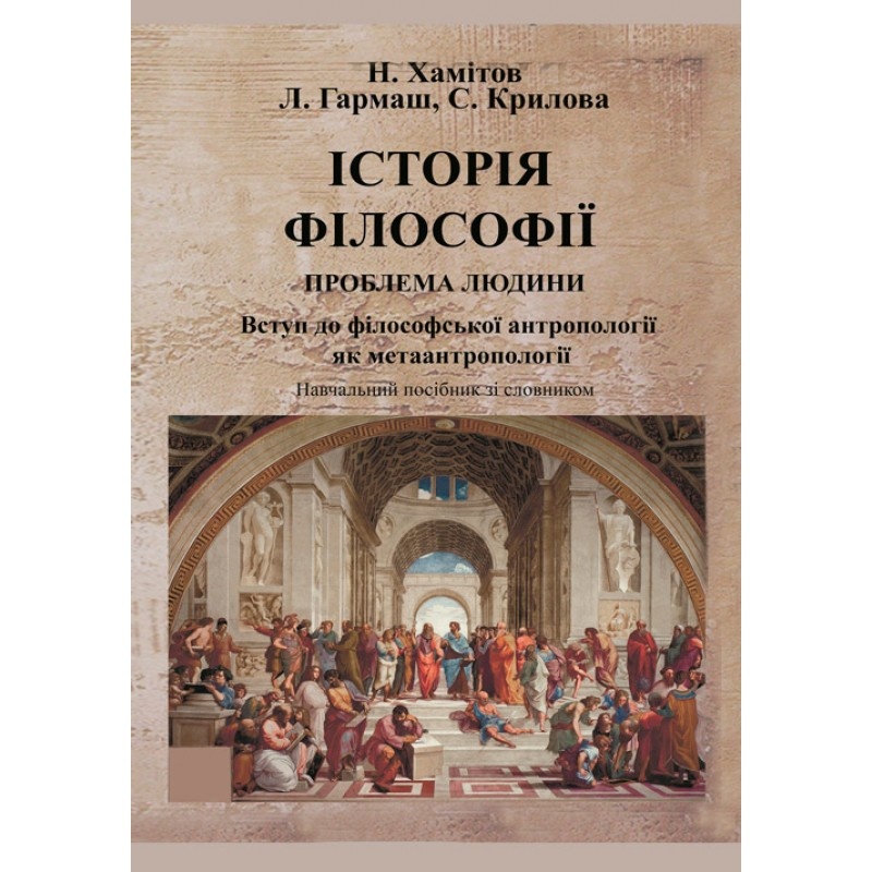 Історія філософії. Автор — Хамітов Н.,Гармаш Л.,Крилова С.. 
