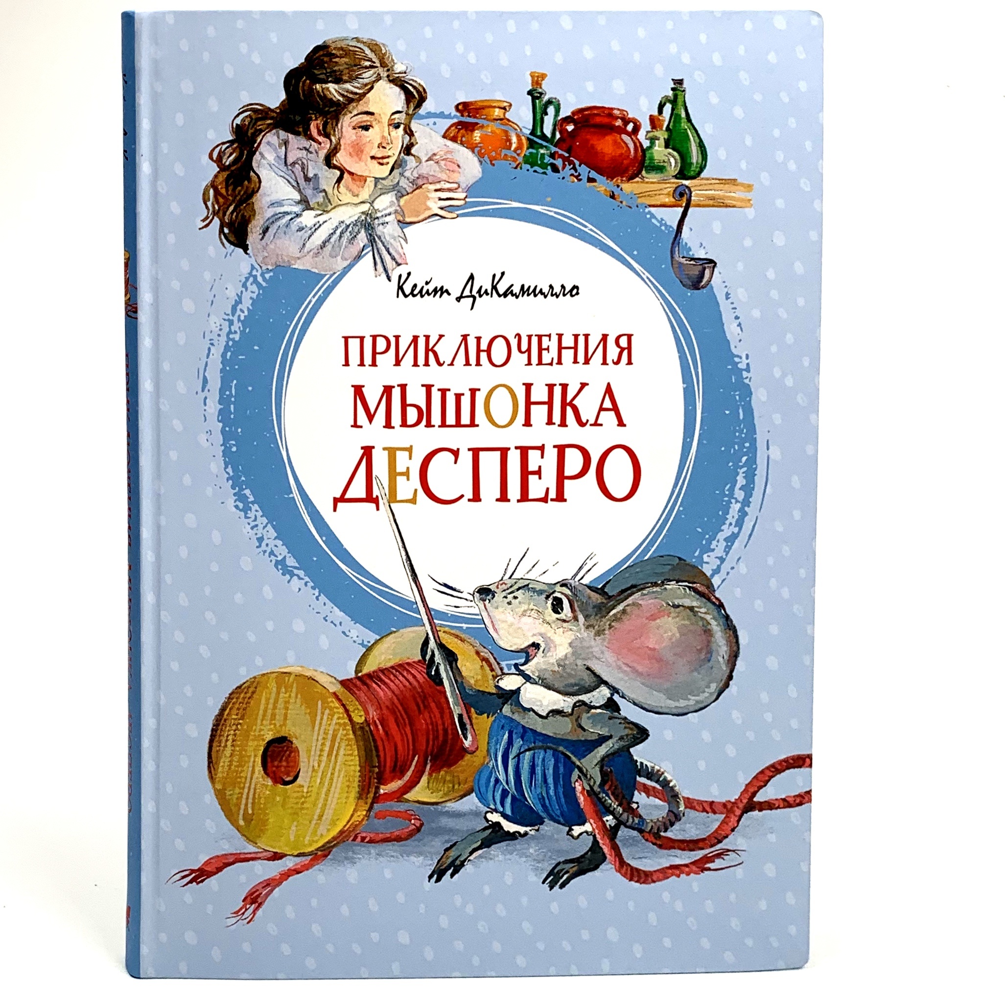 Приключения мышонка Десперо. Автор — Кейт ДиКамилло. 
