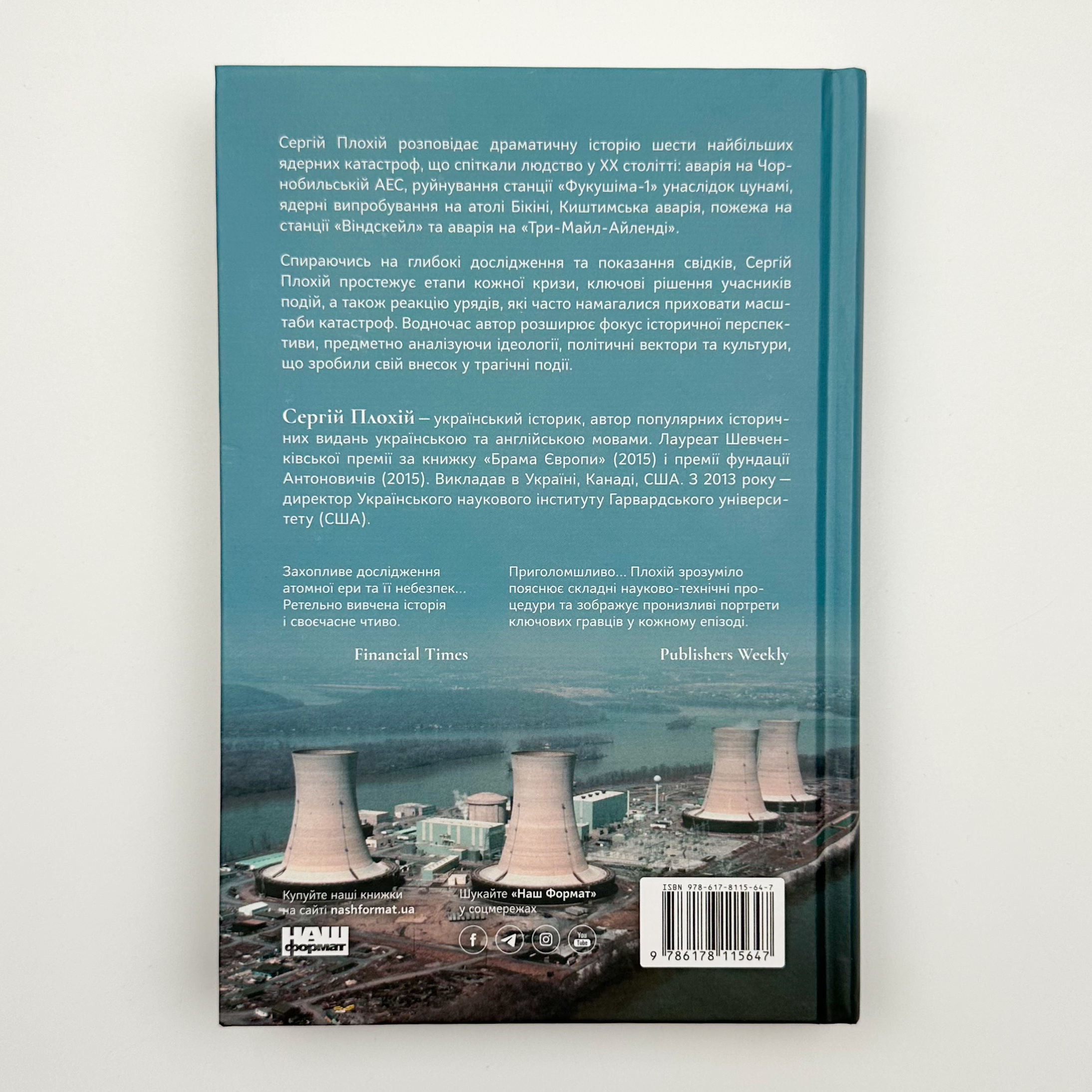Атоми і попіл. Глобальна історія ядерних катастроф. Автор — Сергій Плохій. 