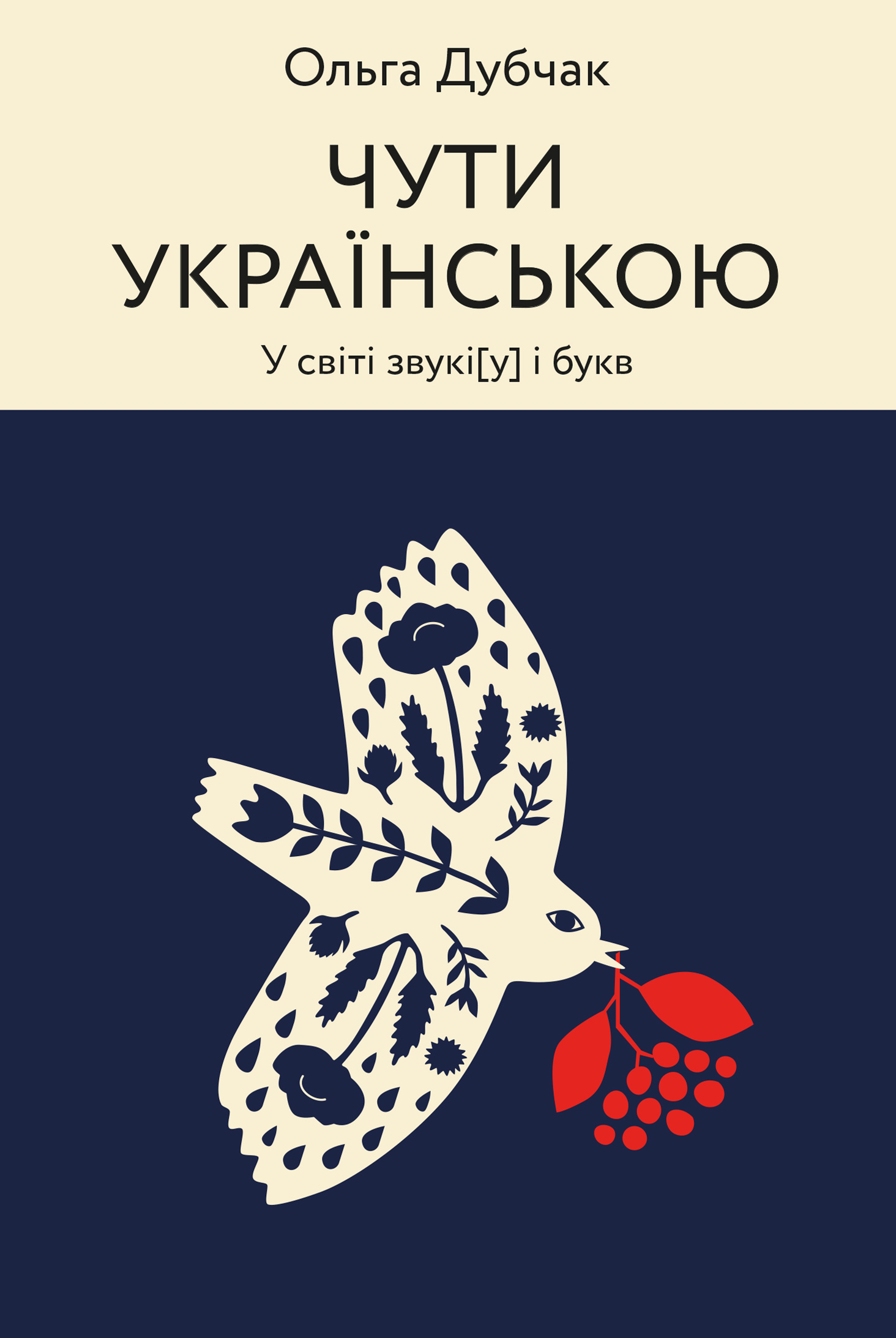 Чути українською. У світі звукі[у] і букв. Автор — Ольга Дубчак. 