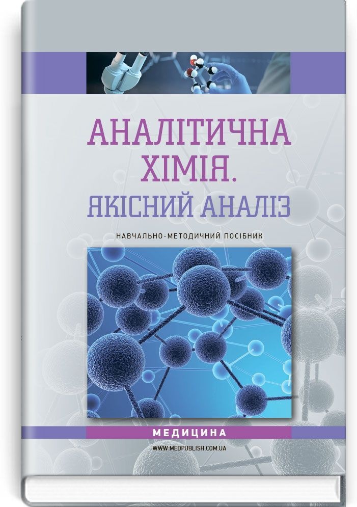 Аналітична хімія. Якісний аналіз: навчально-методичний посібник (ВНЗ III—IV р. а.)
