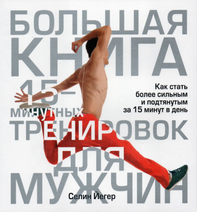 Большая книга 15-минутных тренировок для мужчин. Автор — Селин Йегер. Обложка — 