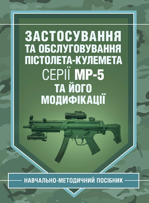 Застосування та обслуговування пістолета-кулемета серії МР-5 та його модифікації