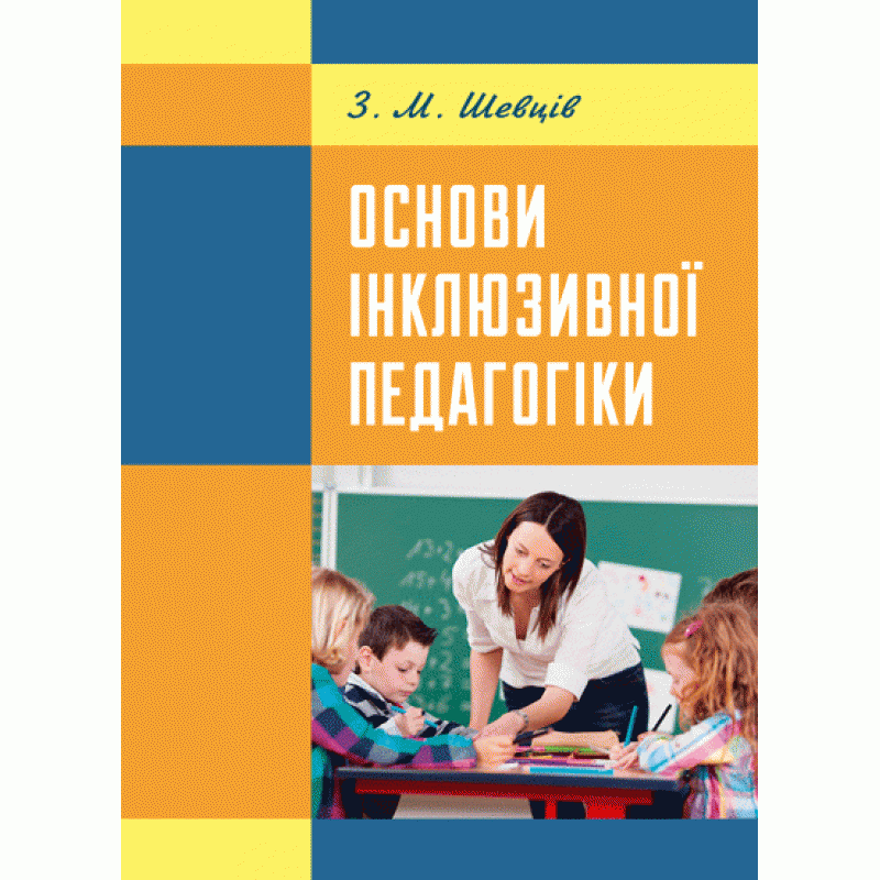 Основи інклюзивної педагогіки  (2019 год). Автор — Шевців З.М.. 