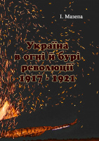 Україна в огні і бурі революції 1917-1921