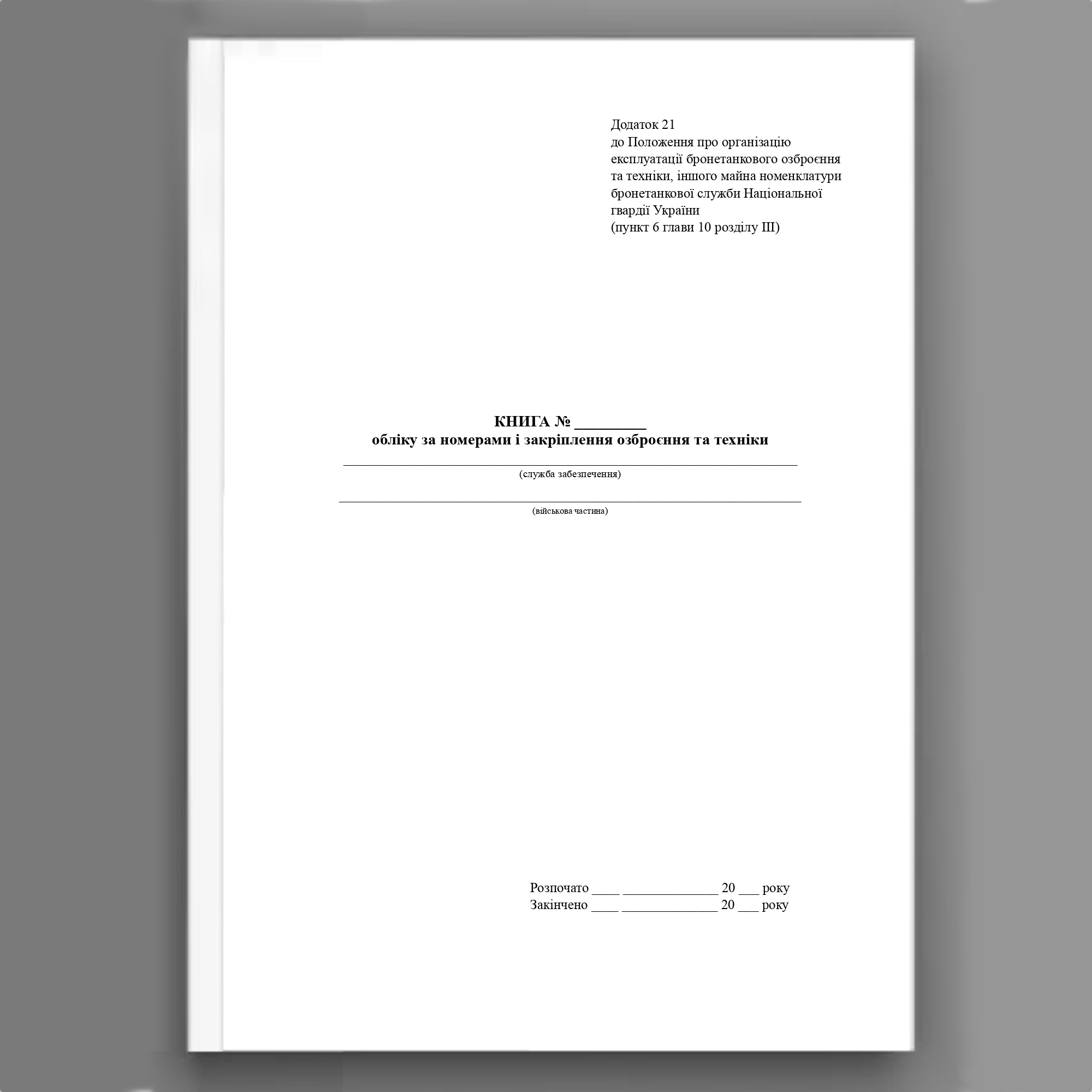 Книга обліку за номерами і закріплення озброєння та техніки, додаток 21