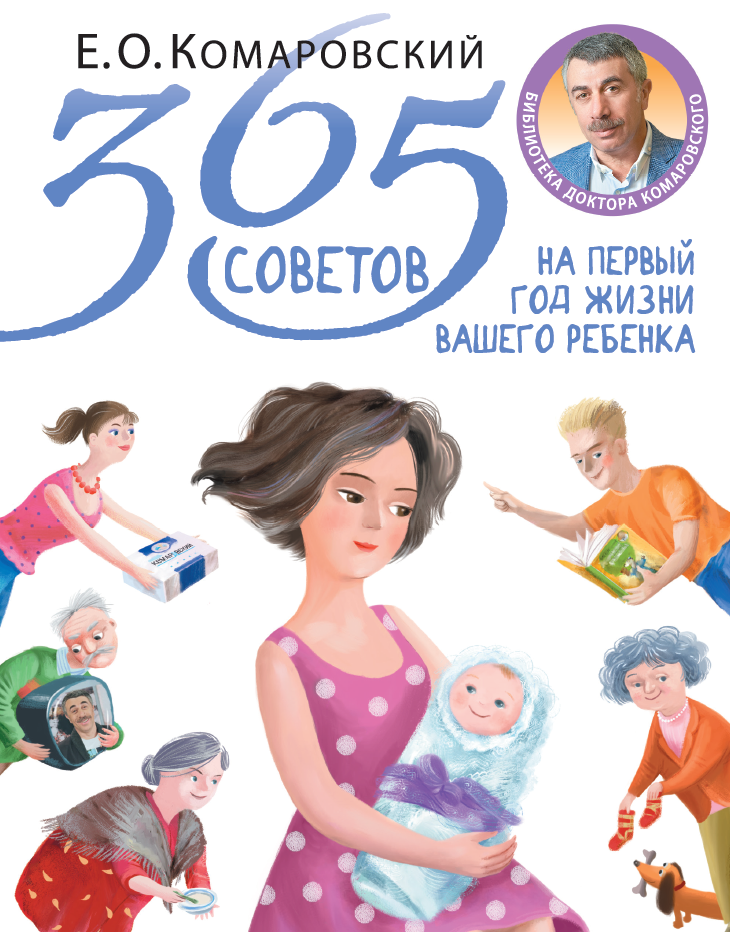 365 советов на первый год жизни вашего ребенка. Автор — Евгений Комаровский. 