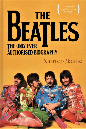 The Beatles. Единственная на свете авторизованная биография. Автор — Хантер Дэвис. Обкладинка — 