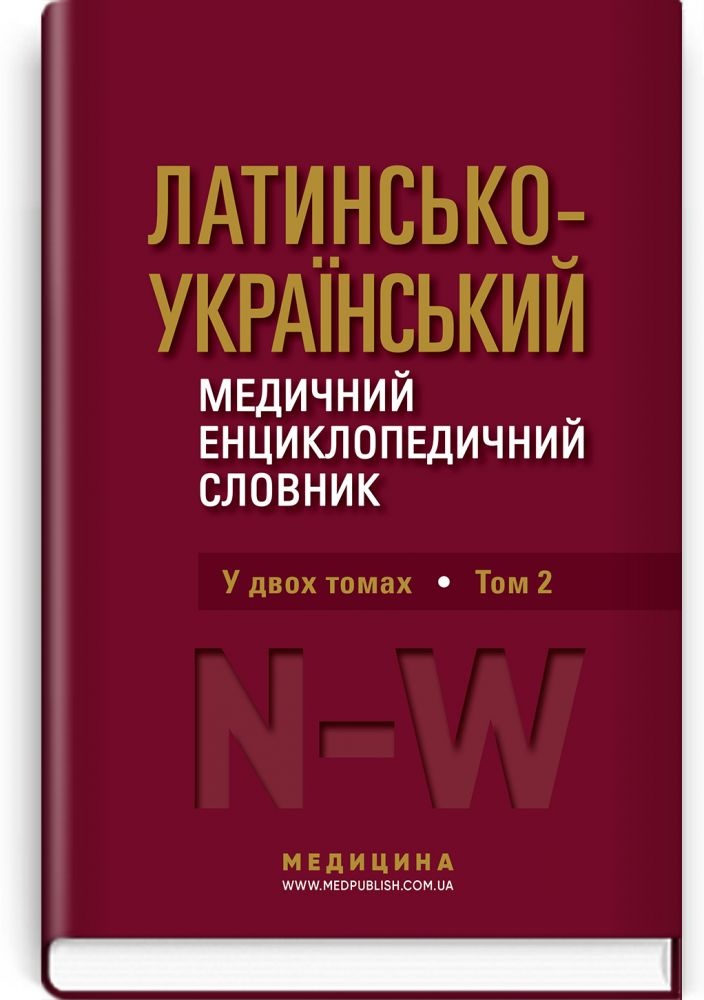 Латинсько-український медичний енциклопедичний словник: у 2 томах. Том 2: N—W